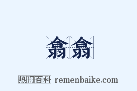 翕翕是什么意思的图片